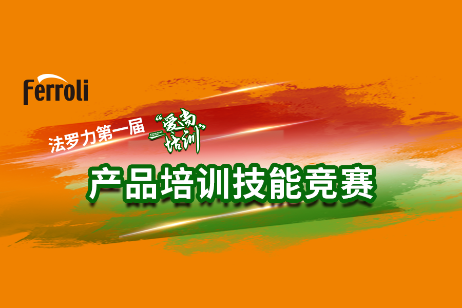 法罗力“爱尚培训”产品技术大赛火热开赛